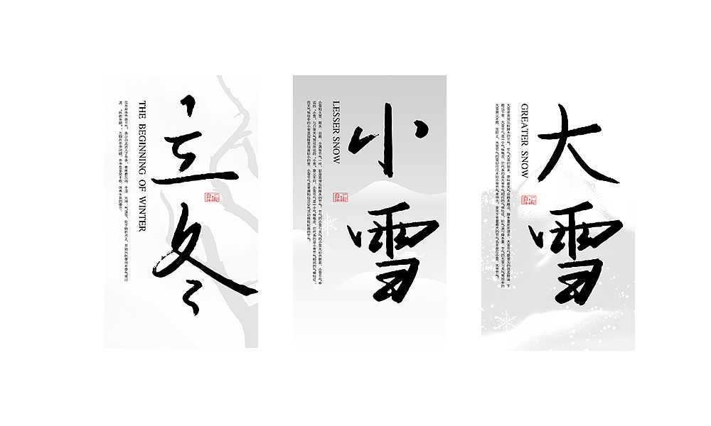 手写字练习-24节气（图ZMTk3OTI0OTg0） - 字体/字形 - 站酷设计师寒雪劲松原创素材 - 站酷ZCOOL