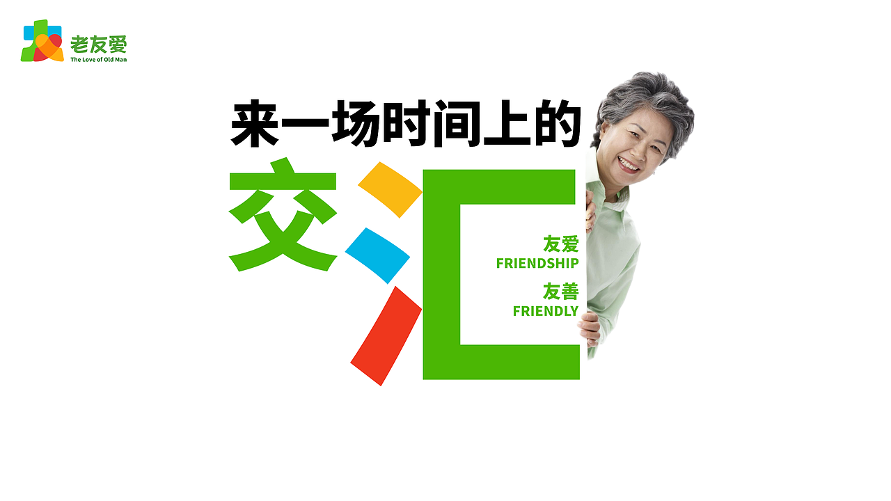 老友爱(图ZMjg2OTgyOTU2) - 品牌 - 站酷设计师兆韵懿原创素材 - 站酷ZCOOL