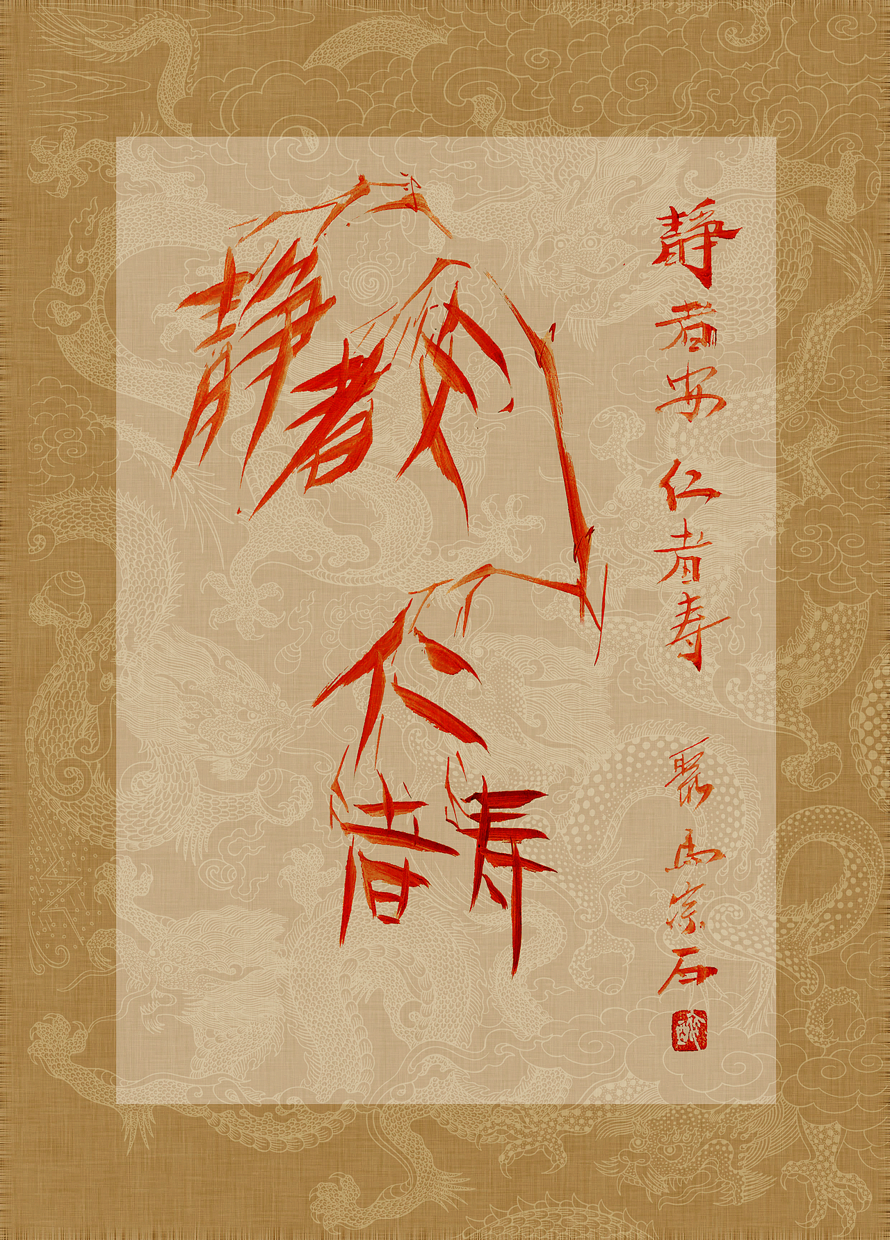 聚马凉石 书画作品集 《书画本同源·硃砂平安竹》上部