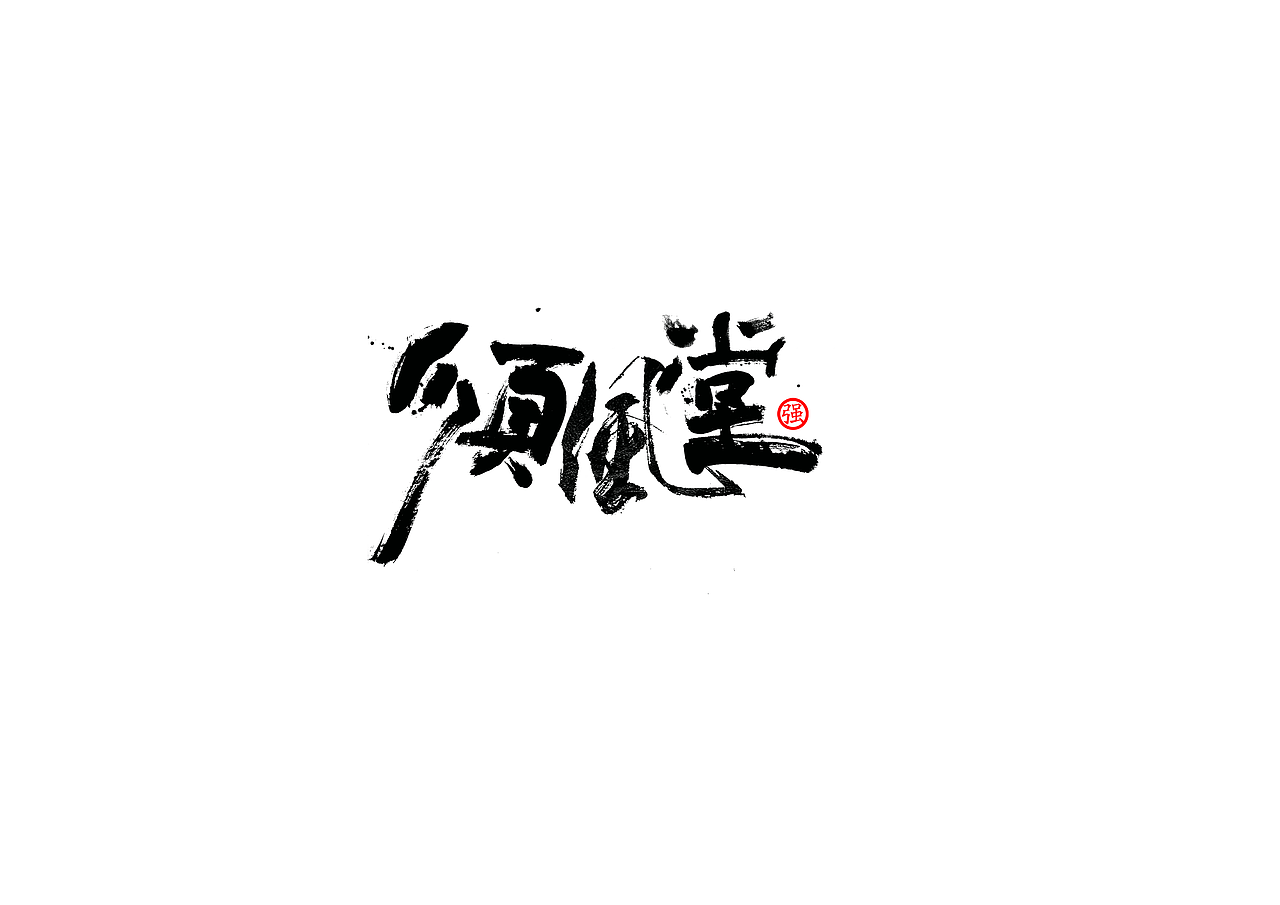 顺风堂俱乐部logo（图ZMjQwMjA3ODY0） - Logo - 站酷设计师方唐2原创素材 - 站酷ZCOOL