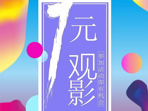1元觀影（個人主頁-ZMzY1NDYwMzY=） - 海報 - 站酷設計師代號3054原創(chuàng)素材 - 站酷ZCOOL