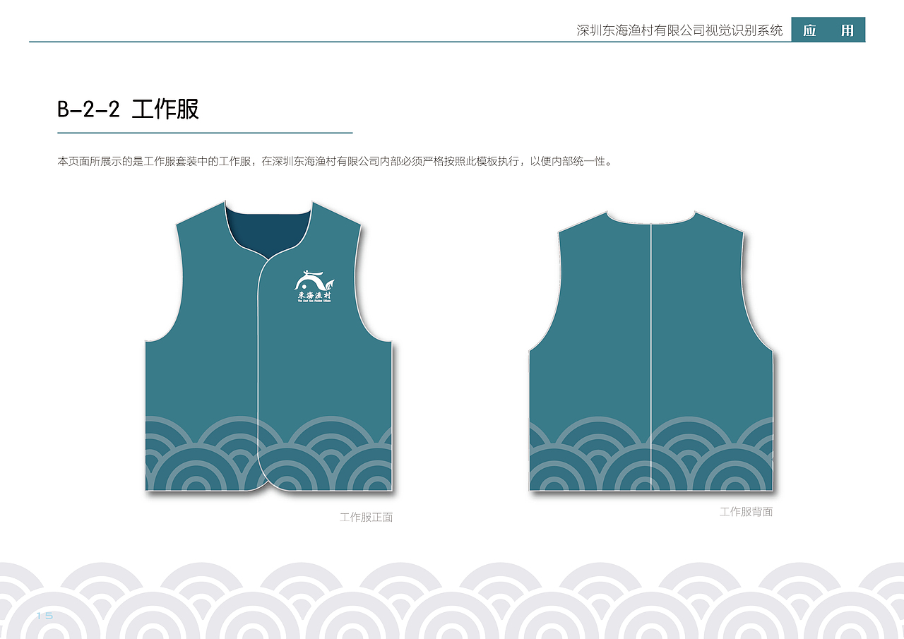 东海渔村·虚拟企业识别系统手册