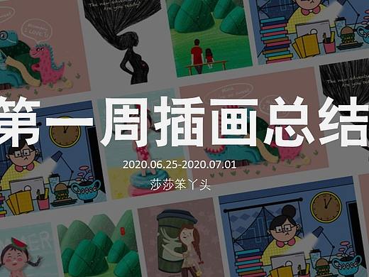 一周插画作品小结