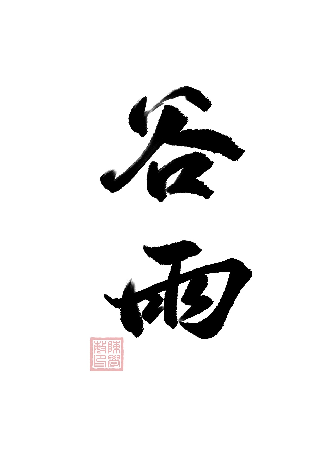 二十四节气（图ZMjE2MTU5Nzk2） - 字体/字形 - 站酷设计师freeboyc原创素材 - 站酷ZCOOL