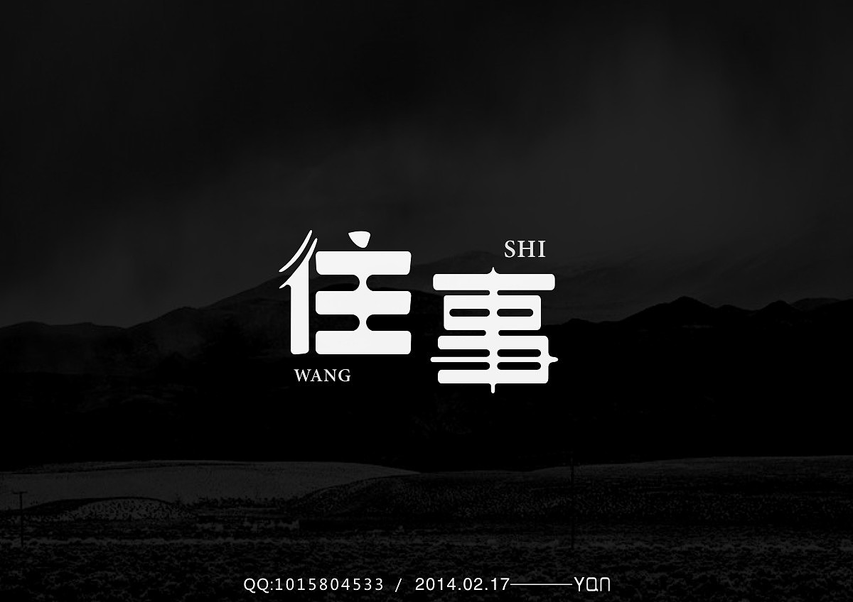 字练集㈠（图ZMjU2NDAyNDA=） - 字体/字形 - 站酷设计师Yan5845原创素材 - 站酷ZCOOL