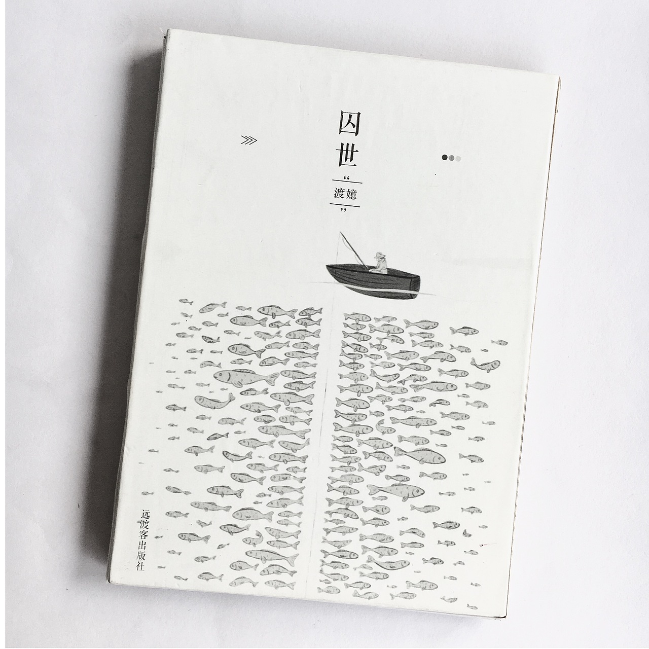 《囚世》书籍排版及装帧（图ZNjM3MjMzMTI=） - 书籍/画册 - 站酷设计师Misfitly原创素材 - 站酷ZCOOL