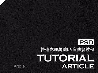 教程 附PSD 快速处理游戏KV宣传篇教程