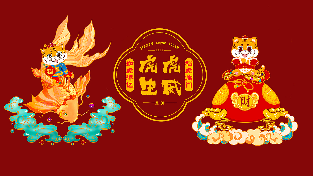 金虎虎热热闹闹来拜年啦（图ZMjg2MTEwMTA4） - 商业插画 - 站酷设计师七七牛油果原创素材 - 站酷ZCOOL