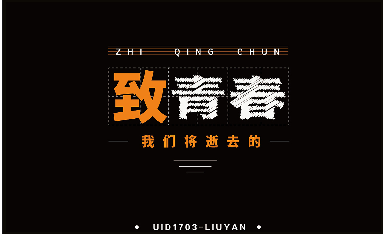 字体海报设计（致青春）（图ZNzYyMjA2NDA=） - 字体/字形 - 站酷设计师consider虫原创素材 - 站酷ZCOOL