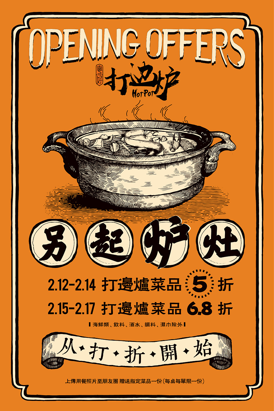 原创作品:打边炉/海报