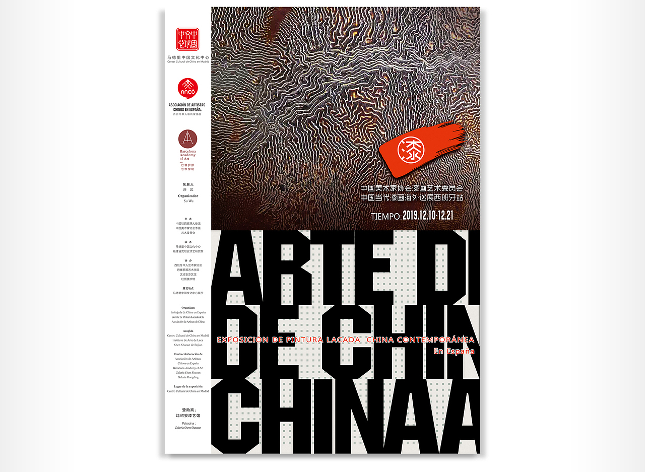 马德里中国文化中心展览 海报