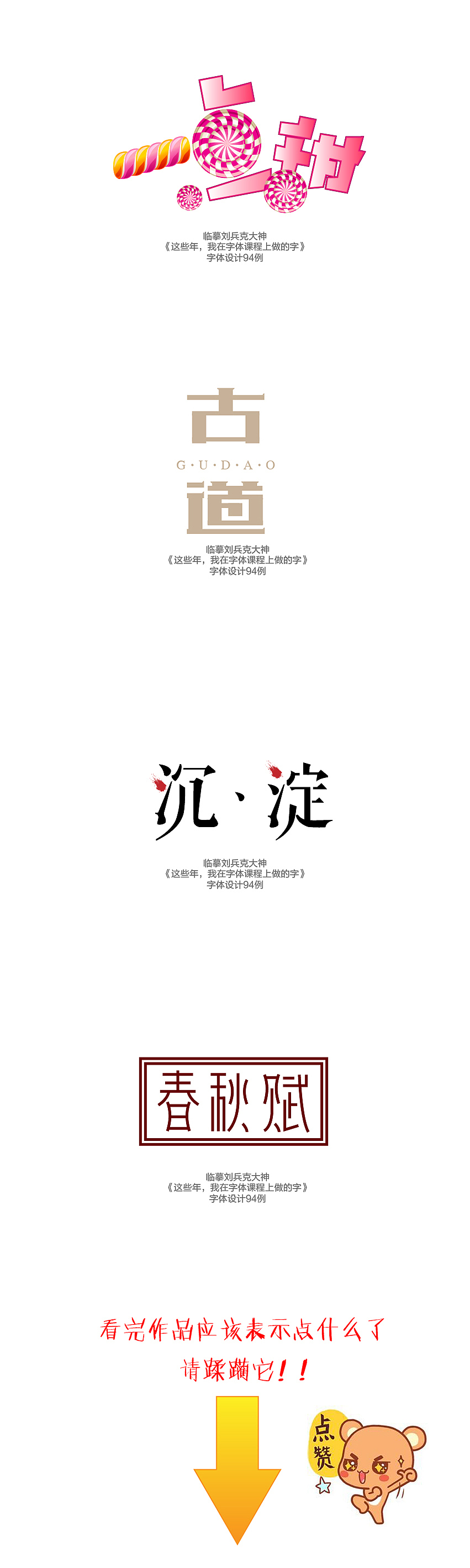 临摹刘兵克大师字体设计94例（图ZMjY0NDM3MTY=） - 字体/字形 - 站酷设计师朝朝勤拂拭原创素材 - 站酷ZCOOL