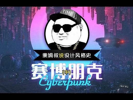 设计风格-赛博朋克（中）