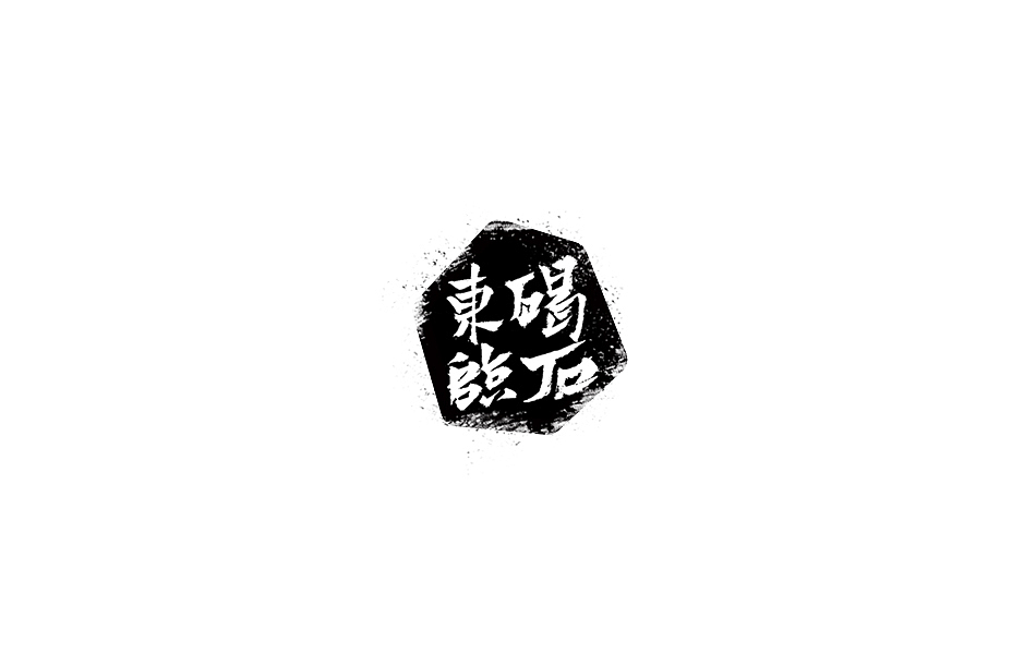 林朴-书法手写字体整理精选