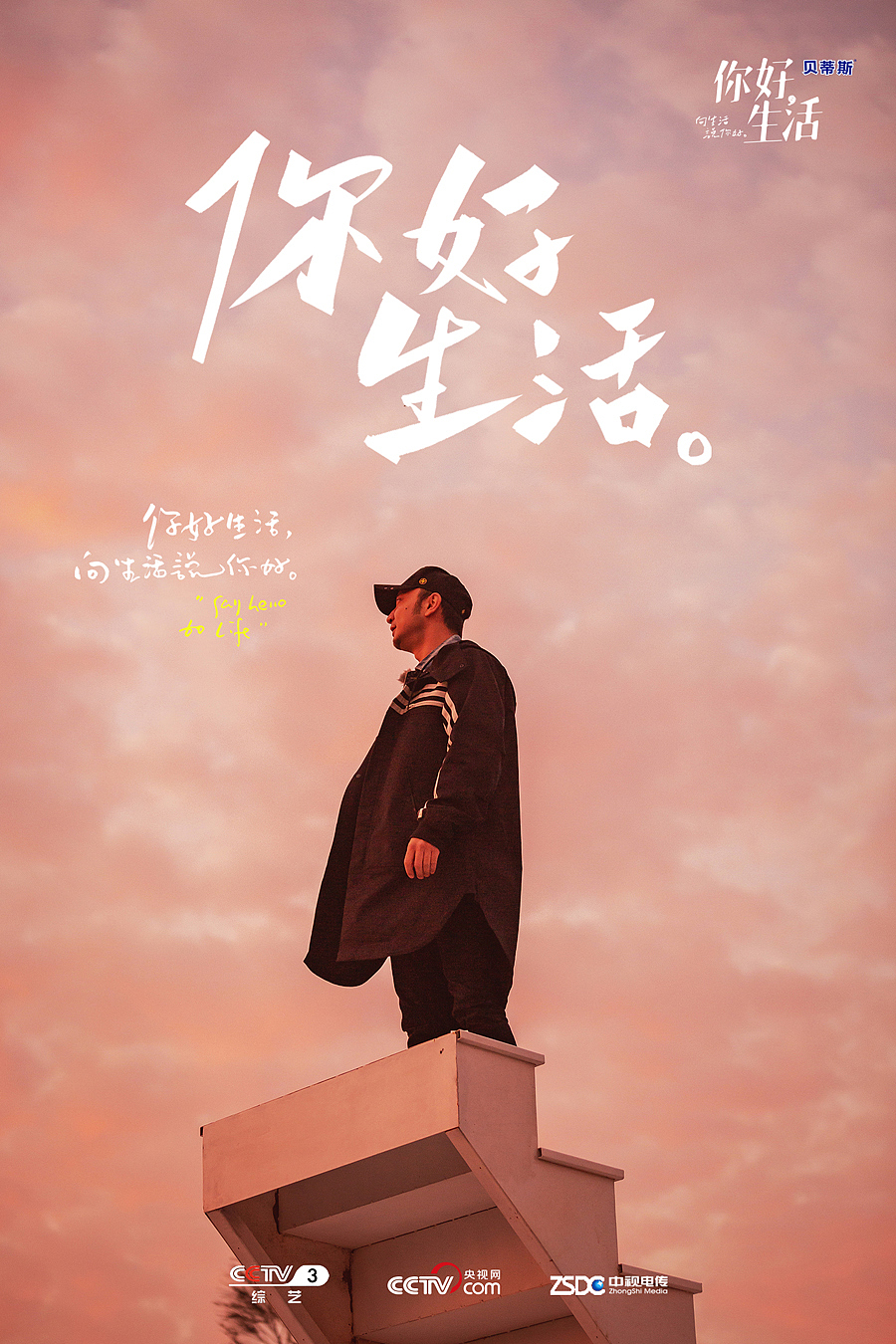 《你好生活》节目宣发海报设计