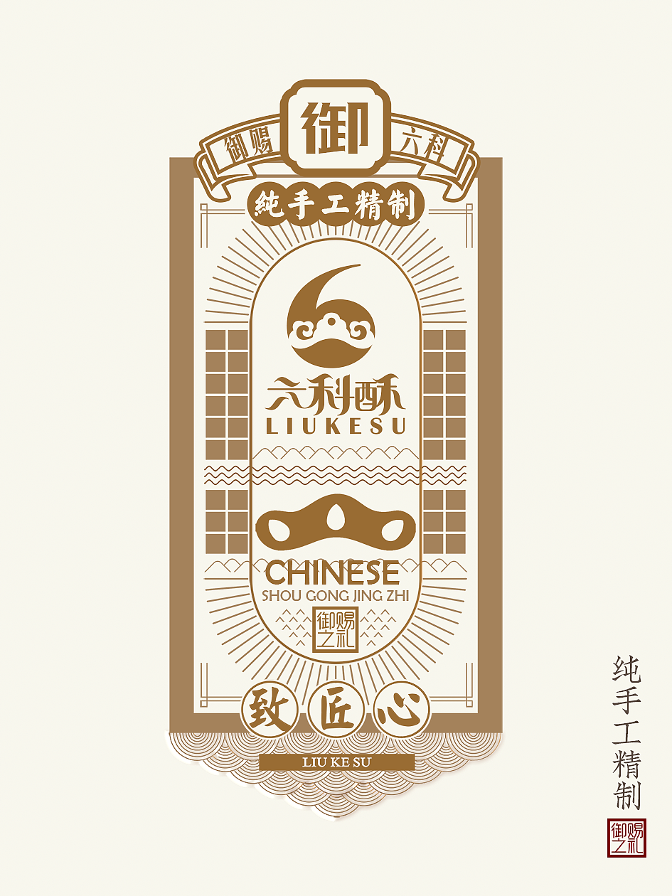 广东灵智品牌设计x六科酥 品牌全案设计