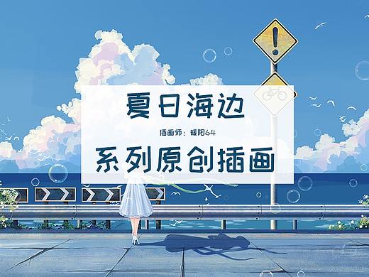 夏日海边系列插画