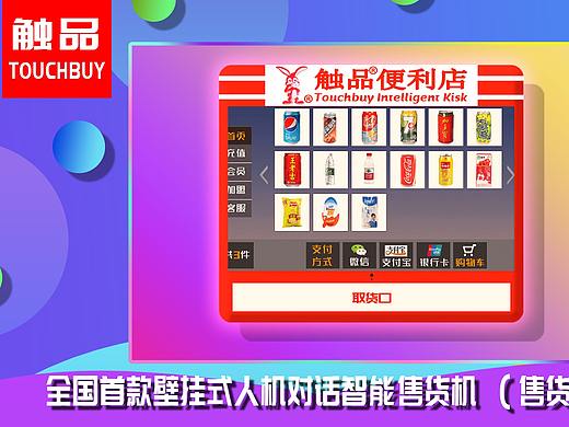 触品无人便利店触品便利店触品售货机了解一下