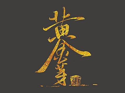 还是与茶有关