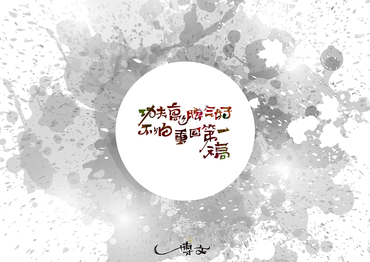 2016字体总结——小字汇(一)(图ZNjc1Mzk5NDA=) - 字体/字形 - 站酷设计师博文帮主原创素材 - 站酷ZCOOL