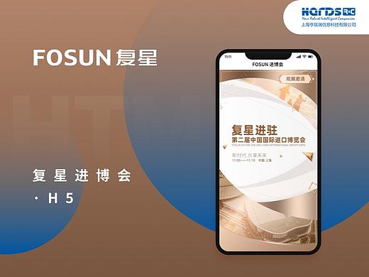 H5_复星集团进博会