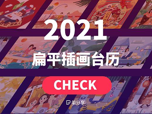 2021年度台历插画
