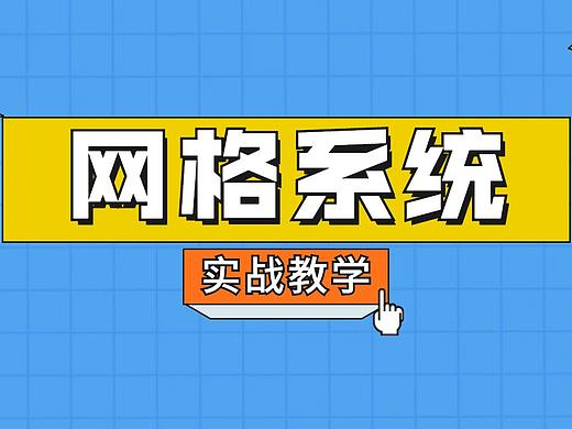 版式排版中网格系统的基础运用和实战案例教学