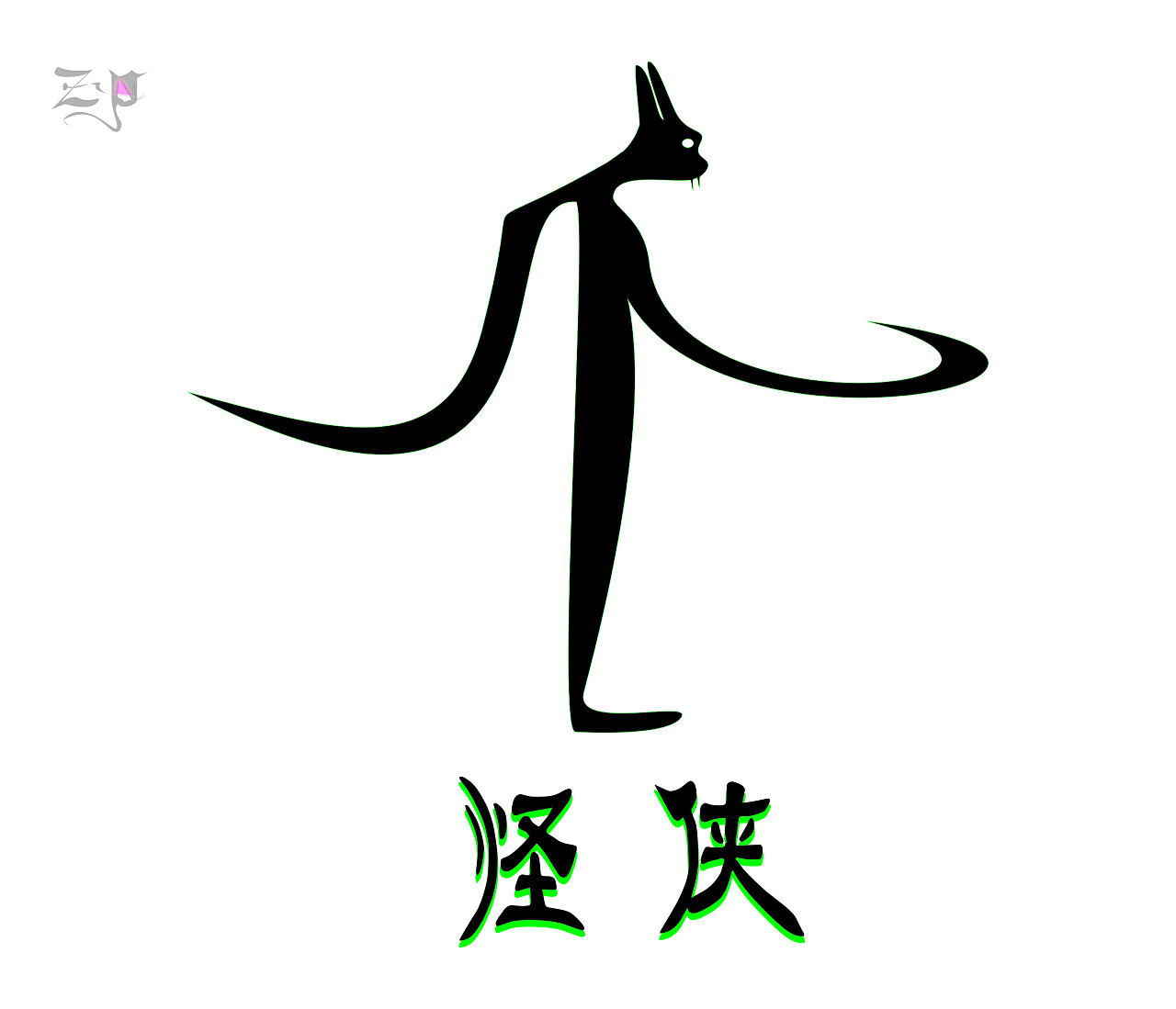 字体变形《怪侠》