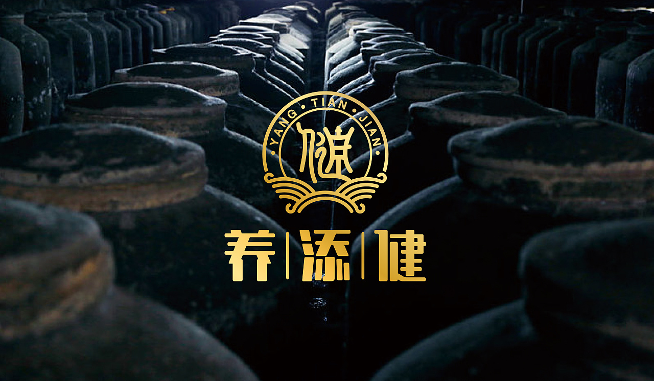 至觉案例丨养添健:养生酒品牌标志形象设计|平面|logo|至觉品牌包装