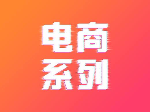 电商banner
