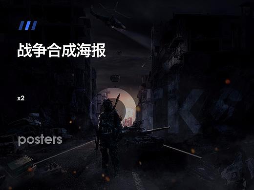 战争海报合成分享（附教程）