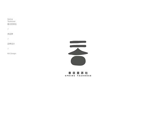 春日里茶社丨茶品牌视觉设计