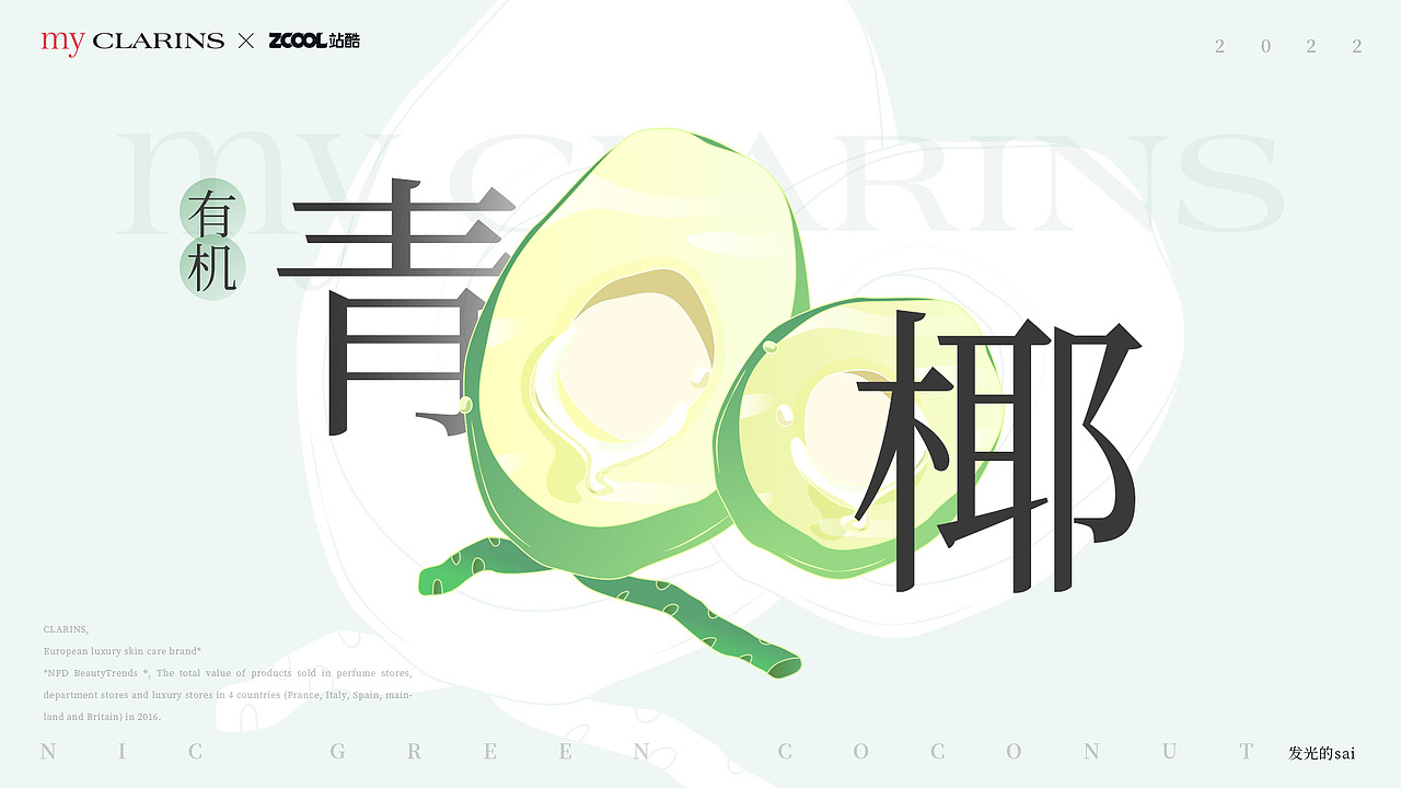my CLARINS「天然好食肌」(图ZMjk1NzM4Njcy) - 海报 - 站酷设计师发光的SAI原创素材 - 站酷ZCOOL