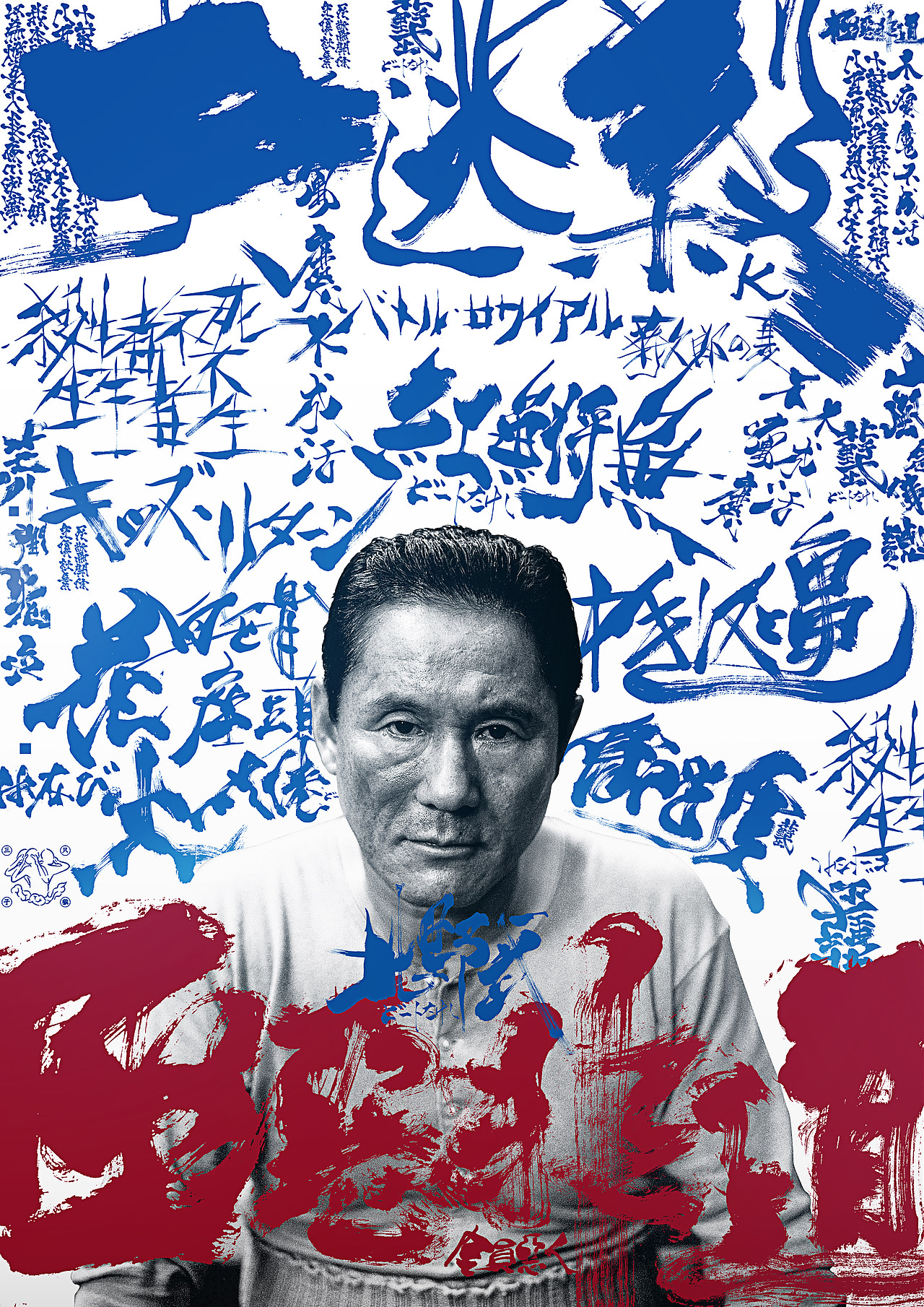 致敬北野武导演电影书法字体cover