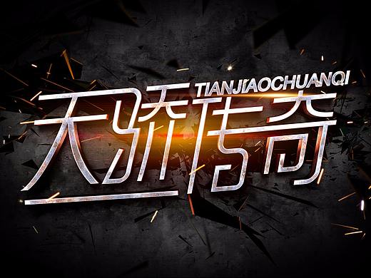 天骄传奇（个人主页-ZMzA5ODc3MzY=） - 字体/字形 - 站酷设计师wl07原创素材 - 站酷ZCOOL