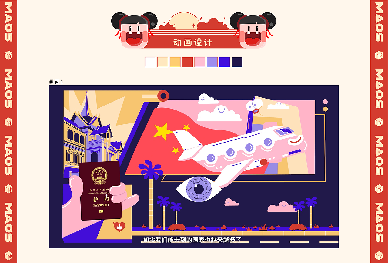 爱奇艺《我和我的祖国》× MAOS貌似—中国护照另有乾坤（图ZMTgwOTk5NDA4） - 动画片 - 站酷设计师MAOS毛婷原创素材 - 站酷ZCOOL