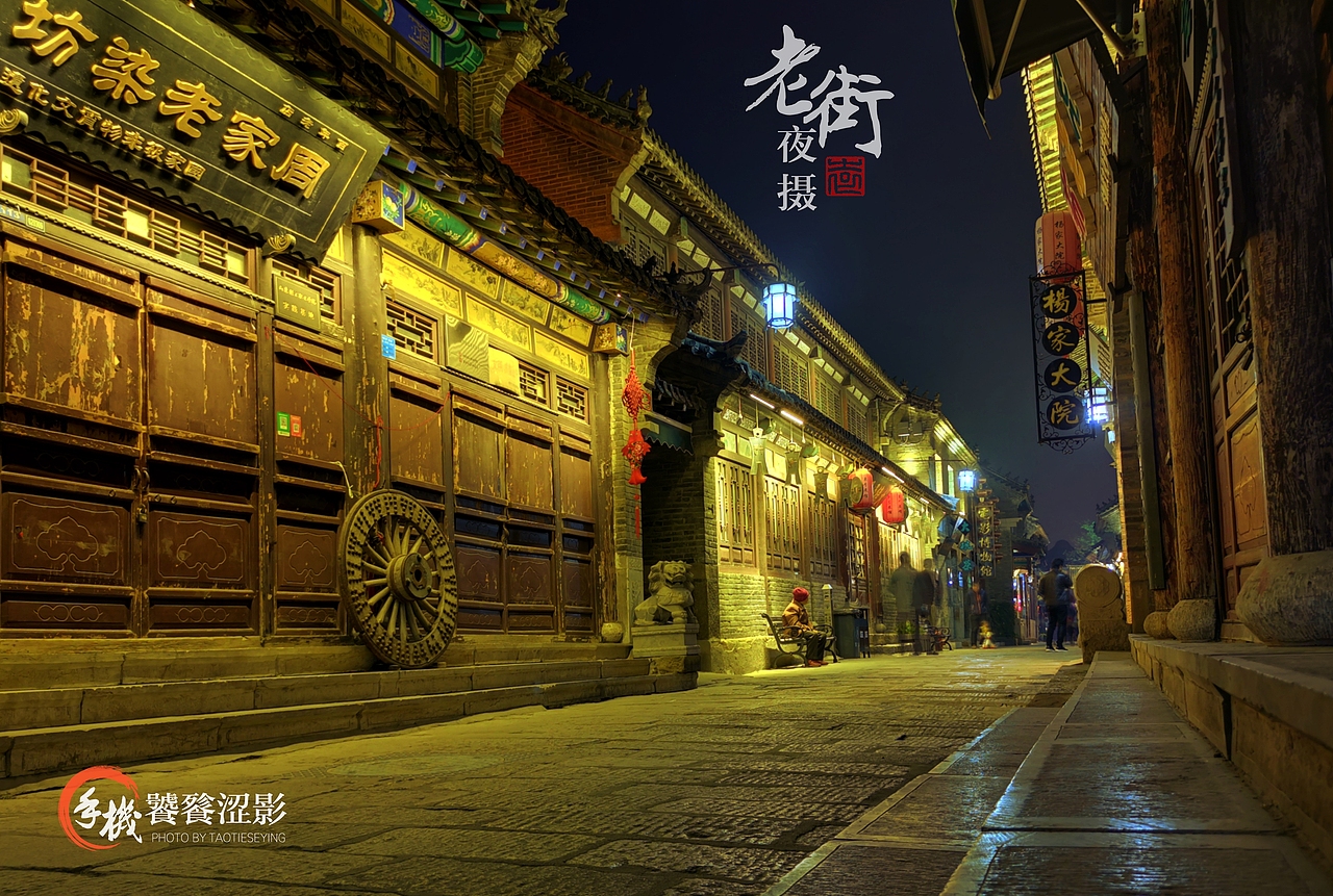 老街夜摄（图ZMTg1MTk5NTQ0） - 人文/纪实摄影 - 站酷设计师饕餮涩影原创素材 - 站酷ZCOOL