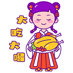 娜娜给您送新年祝福啦——表情包