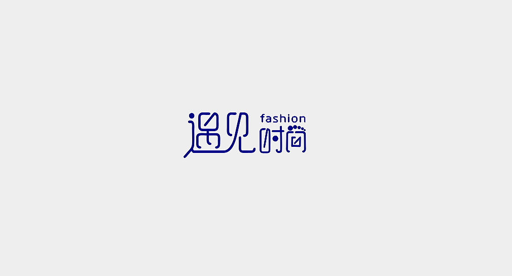 遇见时尚 字体logo（图ZMTc5MzkyMTMy） - 字体/字形 - 站酷设计师香菜小龍包原创素材 - 站酷ZCOOL
