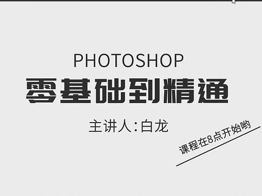 从零基础入门到精通PS设计（2020最新全集）
