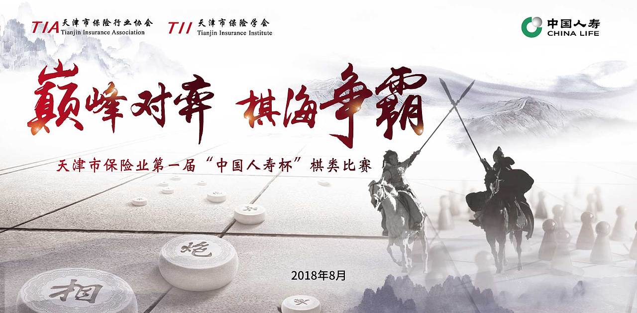 保险业协会棋艺大赛（图ZMTI5NzQ1NjU2） - 宣传物料 - 站酷设计师孙小飞z原创素材 - 站酷ZCOOL