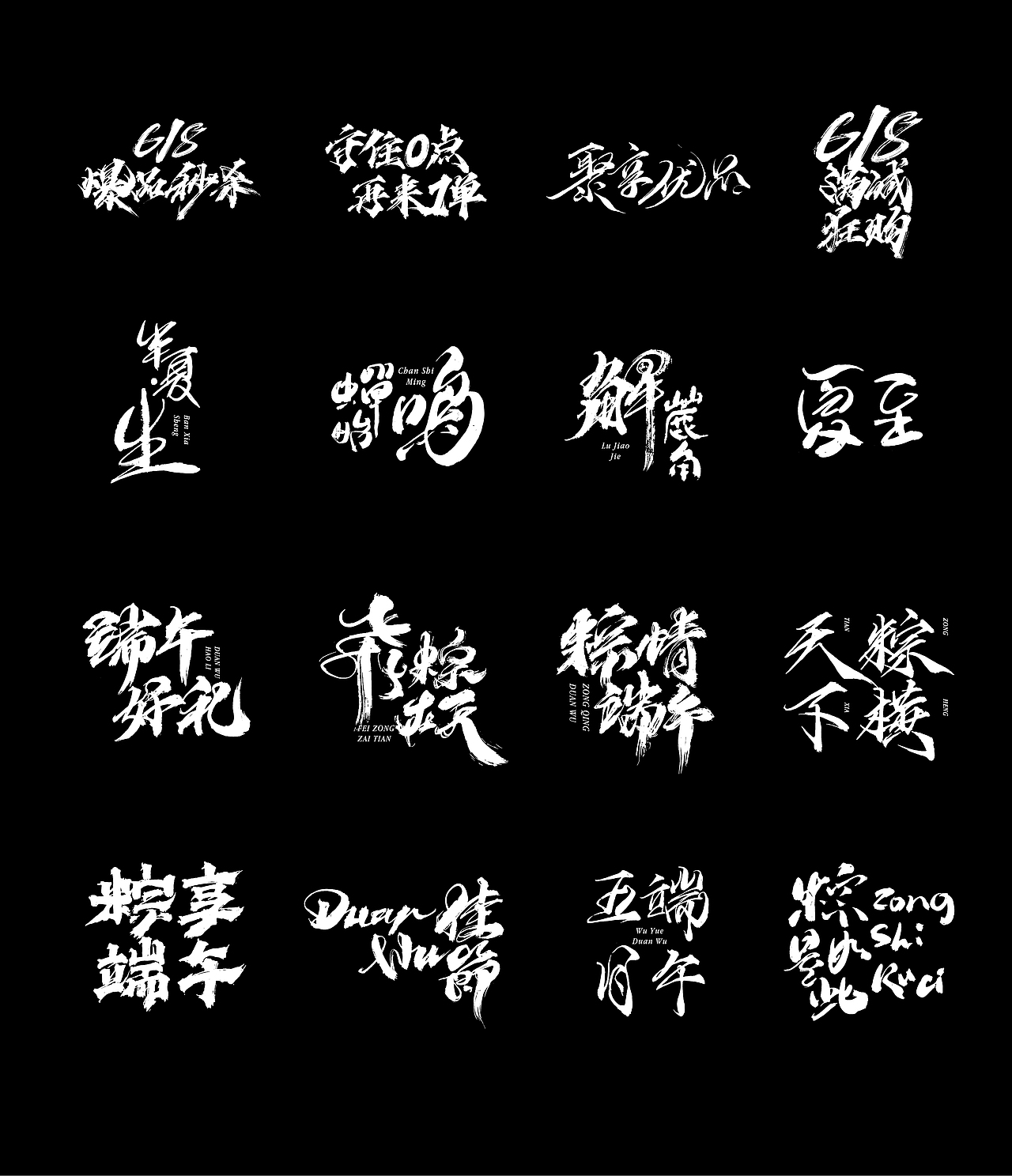 618+端午 免费字体分享（图ZMjExOTcyMTUy） - 字体/字形 - 站酷设计师古巨蜥原创素材 - 站酷ZCOOL