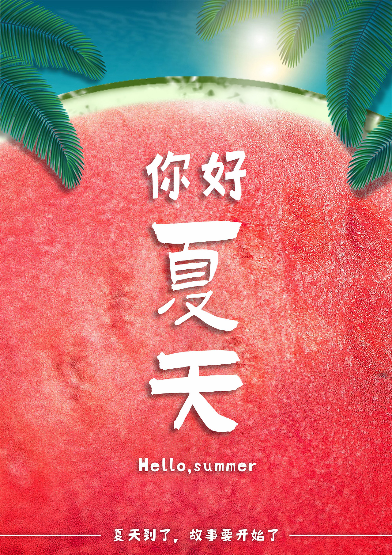 夏天海报53|平面|海报|三万设计 - 临摹作品 - 站酷 (zcool)