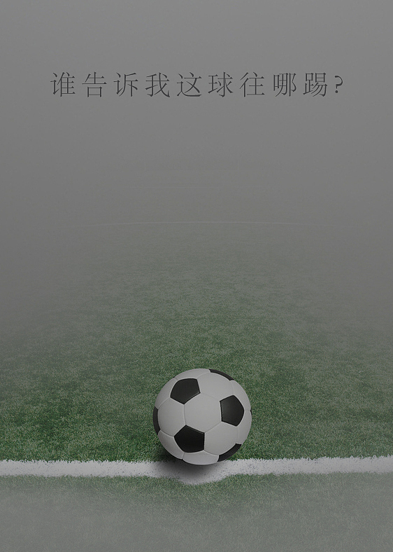 你行你来踢（图ZMzgzOTYyNzI=） - 海报 - 站酷设计师亦谷设计者原创素材 - 站酷ZCOOL