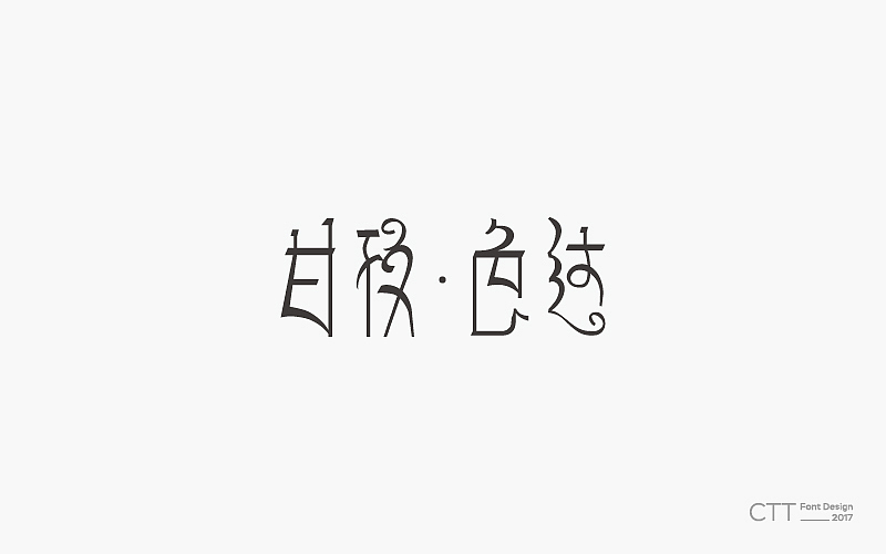 字体小集（图ZMTE4NzU1Nzky） - 字体/字形 - 站酷设计师GuYe因樱原创素材 - 站酷ZCOOL