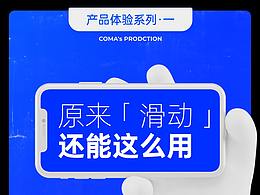 产品体验