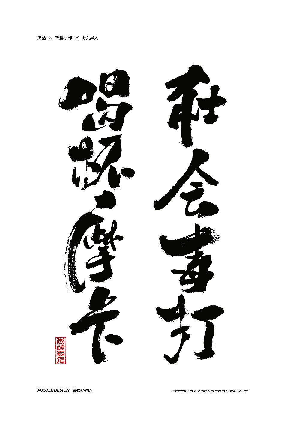 第七周练习（图ZMjg1NDUzNTA0） - 字体/字形 - 站酷设计师街头异人原创素材 - 站酷ZCOOL