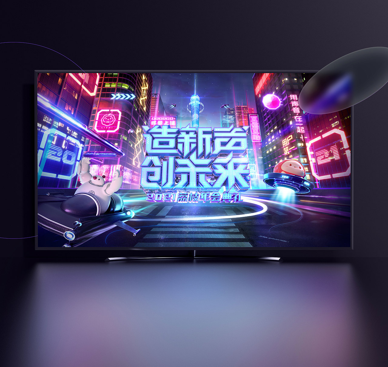 Cyperpunk - 造新声 · 创未来 - 2021荔枝年会典礼