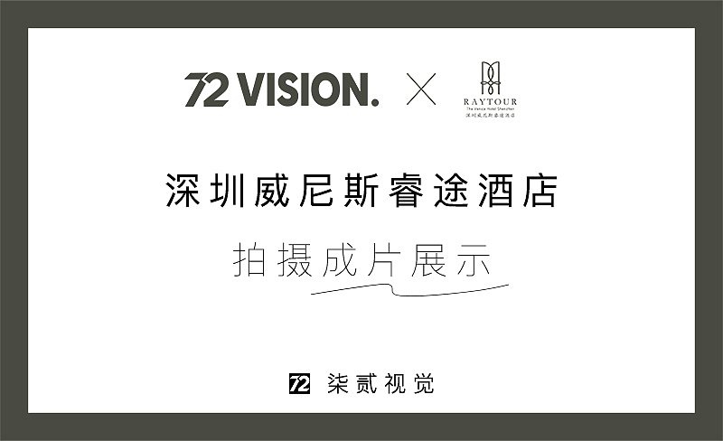 72 VISION | 深圳威尼斯睿途酒店 x 猫久