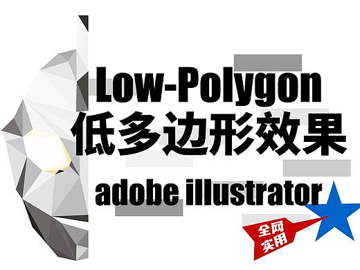 3分钟学会low poly低多边形平面效果